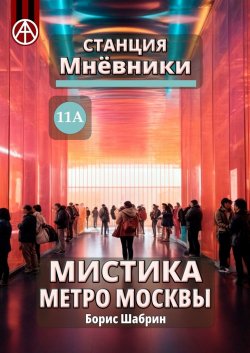 Станция Мнёвники 11А. Мистика метро Москвы - Борис Шабрин