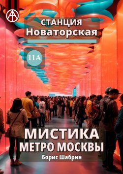 Станция Новаторская 11А. Мистика метро Москвы - Борис Шабрин