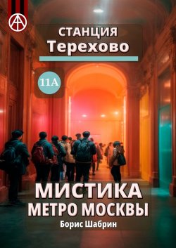 Станция Терехово 11А. Мистика метро Москвы - Борис Шабрин