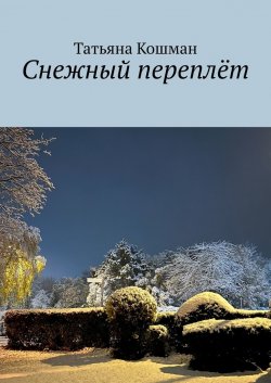 Снежный переплёт - Татьяна Кошман
