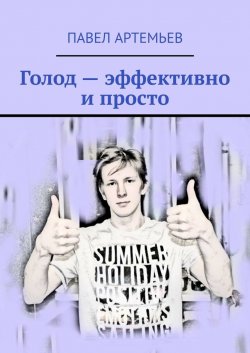 Книга Голод – эффективно и просто - Павел Артемьев  онлайн или скачать торрент бесплатно