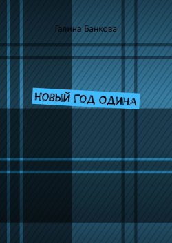 Новый Год Одина - Галина Банкова