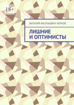 Лишние и оптимисты - Виталий Чернов