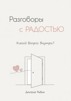 Книга Разговоры с радостью - Дмитрий Рыбин  онлайн или скачать торрент бесплатно