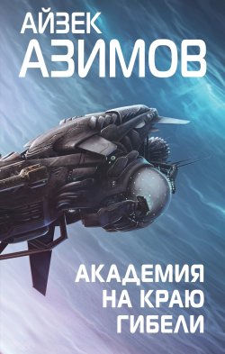 Академия на краю гибели - Айзек Азимов