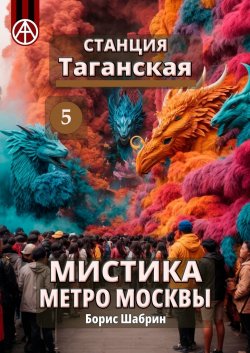 Станция Таганская 5. Мистика метро Москвы - Борис Шабрин