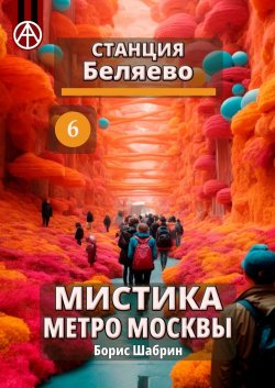 Станция Беляево 6. Мистика метро Москвы - Борис Шабрин
