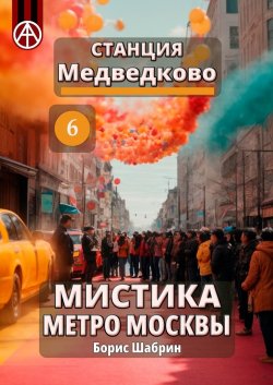 Станция Медведково 6. Мистика метро Москвы - Борис Шабрин