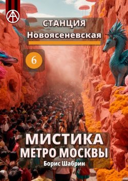 Станция Новоясеневская 6. Мистика метро Москвы - Борис Шабрин