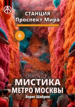 Станция Проспект Мира 6. Мистика метро Москвы - Борис Шабрин