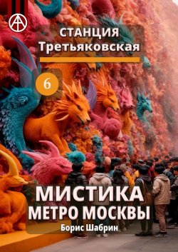 Станция Третьяковская 6. Мистика метро Москвы - Борис Шабрин
