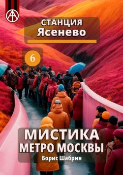 Станция Ясенево 6. Мистика метро Москвы - Борис Шабрин