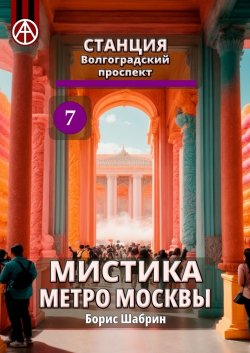 Станция Волгоградский проспект 7. Мистика метро Москвы - Борис Шабрин