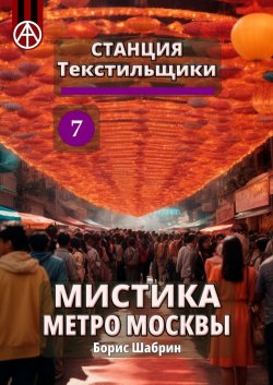 Станция Текстильщики 7. Мистика метро Москвы - Борис Шабрин