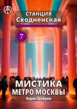 Станция Сходненская 7. Мистика метро Москвы - Борис Шабрин