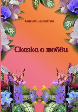 Сказка о любви - Татьяна Лютикова