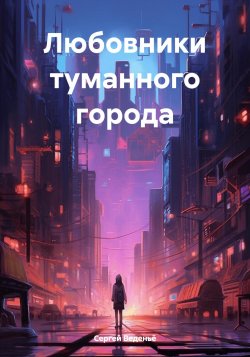 Любовники туманного города - Сергей Веденьё