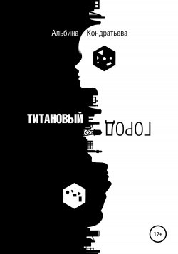 Титановый город - Альбина Кондратьева