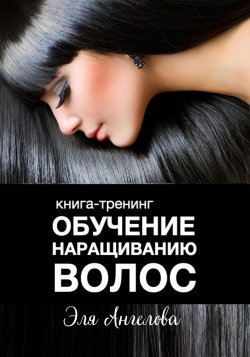 Обучение наращиванию волос - Эля Ангелова