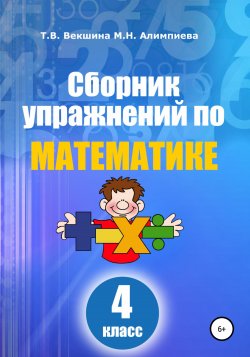 Сборник упражнений по математике. 4 класс - Татьяна Векшина
