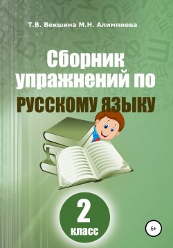 Сборник упражнений по русскому языку. 2 класс - Татьяна Векшина