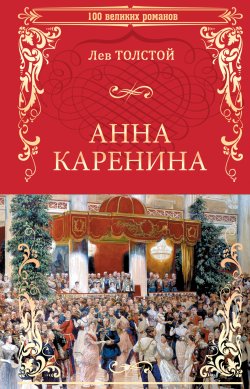 Книга Анна Каренина - Лев Толстой  онлайн или скачать торрент бесплатно