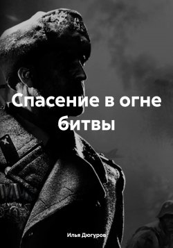 Спасение в огне битвы - Илья Дюгуров