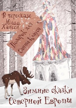 Книга Зимние сказки Северной Европы, или Подарок для Санта Клауса - Юлия Хансен  онлайн или скачать торрент бесплатно