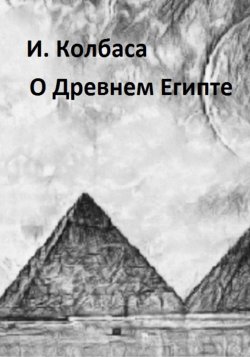 О Древнем Египте - Ирина Колбаса
