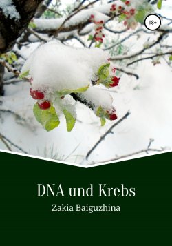 Книга DNA und Krebs - Zakia Baiguzhina  онлайн или скачать торрент бесплатно