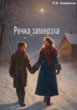 Речка замерзла - Рафаэль Каримов
