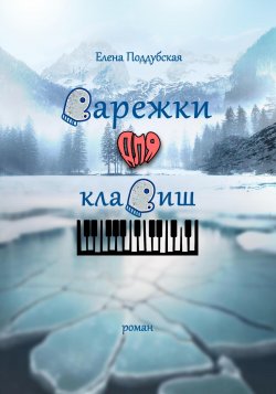 Варежки для клавиш - Елена Поддубская