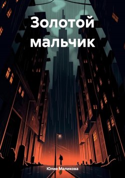 Книга Золотой мальчик - Юлия Маликова  онлайн или скачать торрент бесплатно
