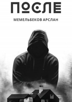 Книга После - Арслан Мемельбеков  онлайн или скачать торрент бесплатно
