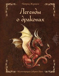 Легенды о драконах - Патрик Жезекель