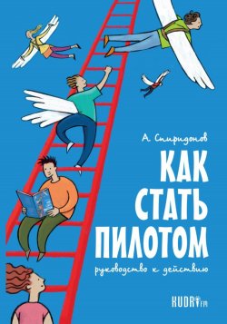 Книга Как стать пилотом. Руководство к действию - Алексей Спиридонов  онлайн или скачать торрент бесплатно