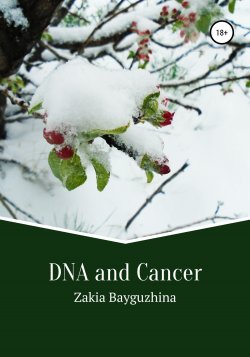 Книга DNA and Cancer - Zakia Bayguzhina  онлайн или скачать торрент бесплатно