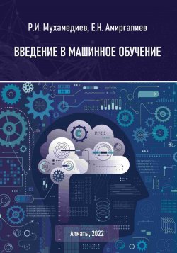 Книга Введение в машинное обучение - Равиль Мухамедиев  онлайн или скачать торрент бесплатно