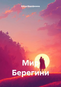 Мир Берегини - Елена Маруфенина