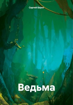 Книга Ведьма. - Сергей Баунт  онлайн или скачать торрент бесплатно