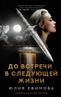 Книга До встречи в следующей жизни - Юлия Ефимова  онлайн или скачать торрент бесплатно