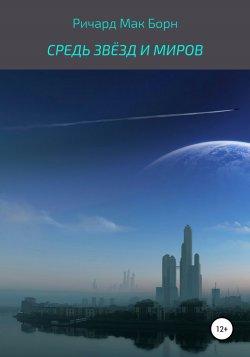 Книга Средь звёзд и миров - Ричард Борн  онлайн или скачать торрент бесплатно