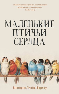Книга Маленькие птичьи сердца - Виктория Ллойд-Барлоу  онлайн или скачать торрент бесплатно
