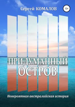 Книга Придуманный остров - Сергей Комалов  онлайн или скачать торрент бесплатно