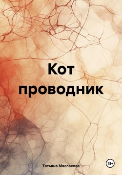 Книга Кот проводник - Татьяна Маслакова  онлайн или скачать торрент бесплатно