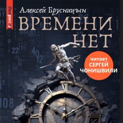 Времени нет - Алексей Брусницын