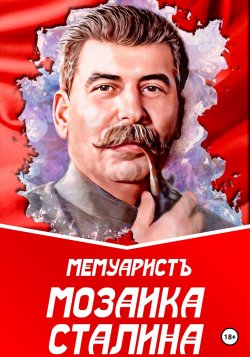 Мозаика Сталина - 