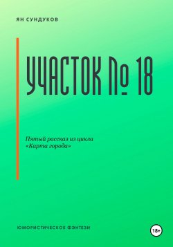 Участок № 18 - Ян Сундуков