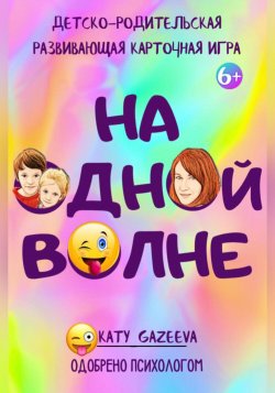 «На ОднОй вОлне» Детско-родительская развивающая игра 6+ - Katy Gazeeva
