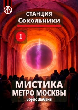 Станция Сокольники 1. Мистика метро Москвы - Борис Шабрин